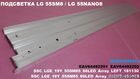 подсветка для  LG 55SM8 . LG 55NANO8- серий